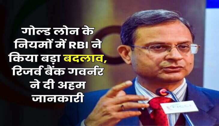 गोल्ड लोन के नियमों में RBI ने किया बड़ा बदलाव, रिजर्व बैंक गवर्नर ने दी अहम जानकारी