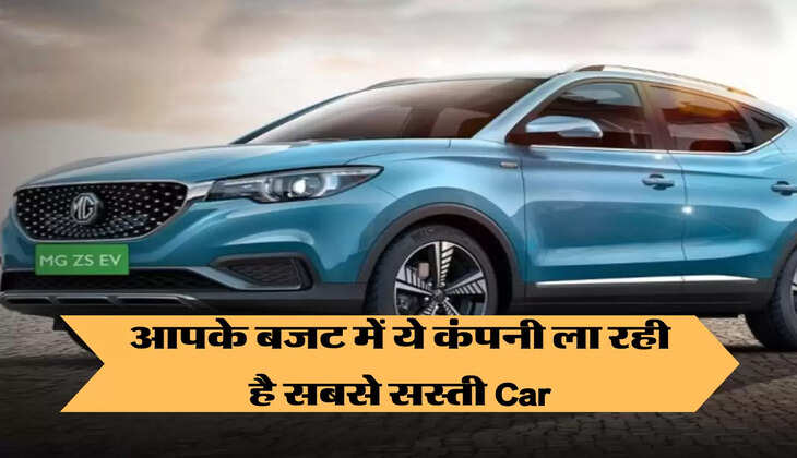 ये कंपनी ला रही है अपनी सबसे सस्ती Car, आएगी आपके बजट में 