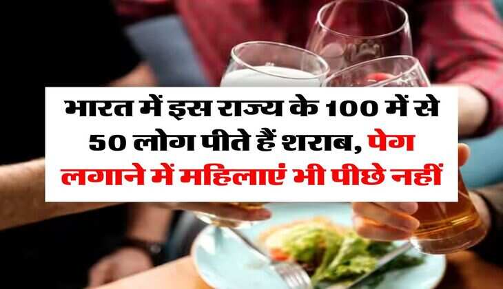 Wine Beer : भारत में इस राज्य के 100 में से 50 लोग पीते हैं शराब, पेग लगाने में महिलाएं भी पीछे नहीं
