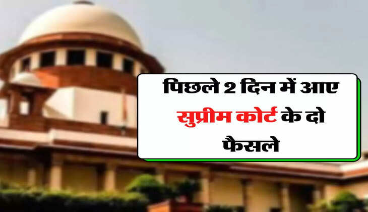 Supreme Court Decision - सरकारी और प्राइवेट दोनों कर्मचारियों के लिए 2 दिन में आए सुप्रीम कोर्ट के दो फैसले