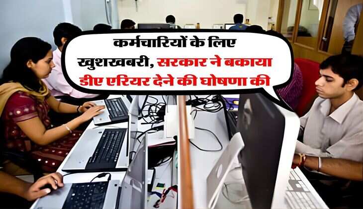 DA Update : कर्मचारियों के लिए खुशखबरी, सरकार ने बकाया डीए एरियर देने की घोषणा की