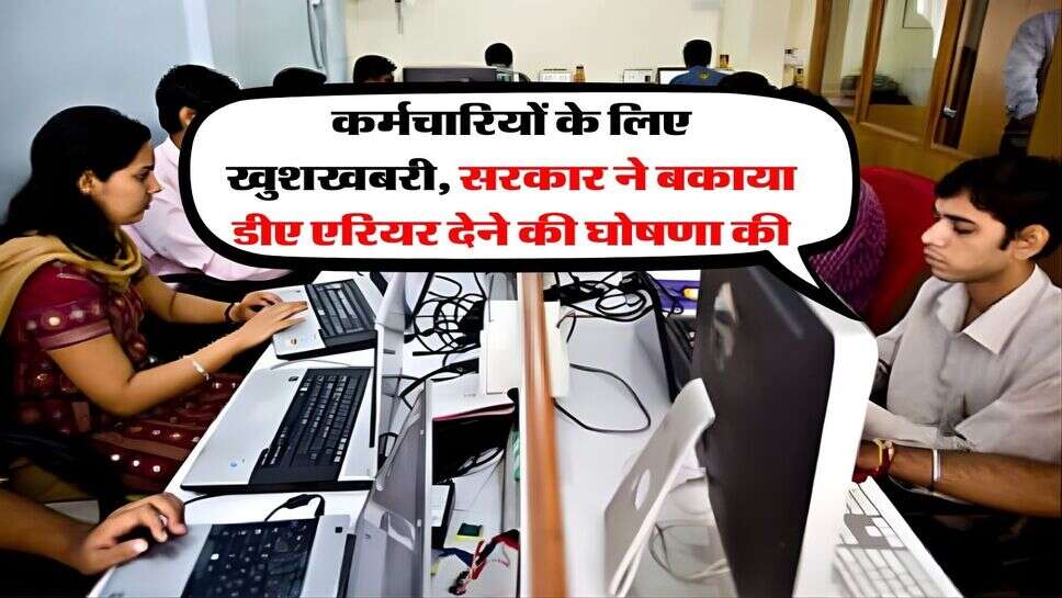 DA Update : कर्मचारियों के लिए खुशखबरी, सरकार ने बकाया डीए एरियर देने की घोषणा की