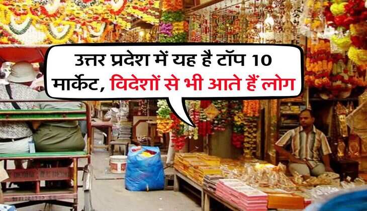 UP Markets : उत्तर प्रदेश में यह है टॉप 10 मार्केट, विदेशों से भी आते हैं लोग