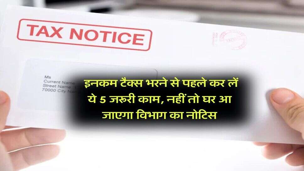 ITR 2025-26 : इनकम टैक्स भरने से पहले कर लें ये 5 जरूरी काम, नहीं तो घर आ जाएगा विभाग का नोटिस