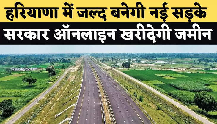 हरियाणा में जल्द बनेगी नई सड़के, सरकार ऑनलाइन खरीदेगी जमीन