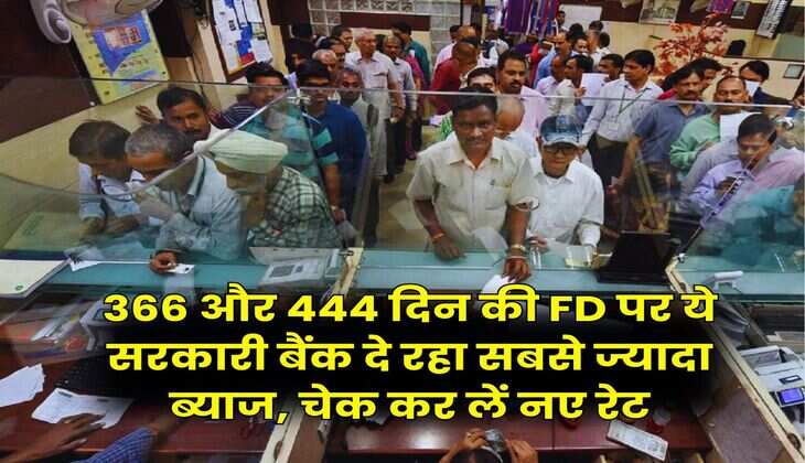 366 और 444 दिन की FD पर ये सरकारी बैंक दे रहा सबसे ज्यादा ब्याज, चेक कर लें नए रेट