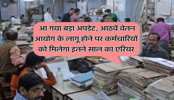 UP News : आ गया बड़ा अपडेट,&nbsp;आठवें वेतन आयोग के लागू होने पर कर्मचारियों को मिलेगा इतने साल का एरियर