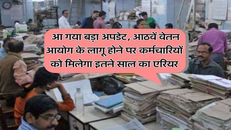UP News : आ गया बड़ा अपडेट,&nbsp;आठवें वेतन आयोग के लागू होने पर कर्मचारियों को मिलेगा इतने साल का एरियर
