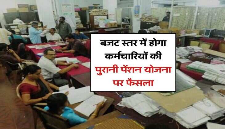 OPS vs NPS : बजट स्तर में होगा कर्मचारियों की पुरानी पेंशन योजना पर फैसला