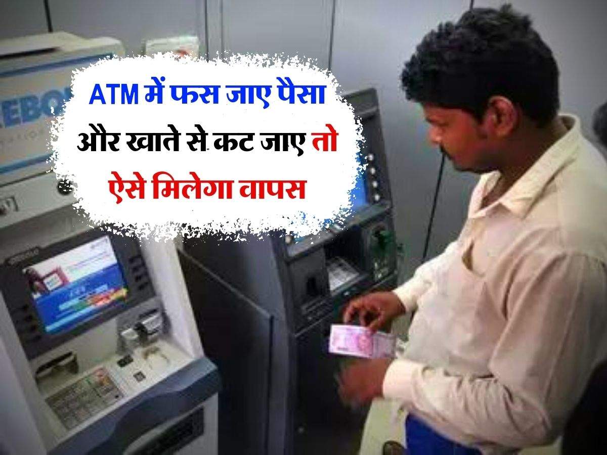 ATM में फस जाए पैसा और खाते से कट जाए तो ऐसे मिलेगा वापस, अधिकत्तर लोगों को नहीं है ये जानकारी