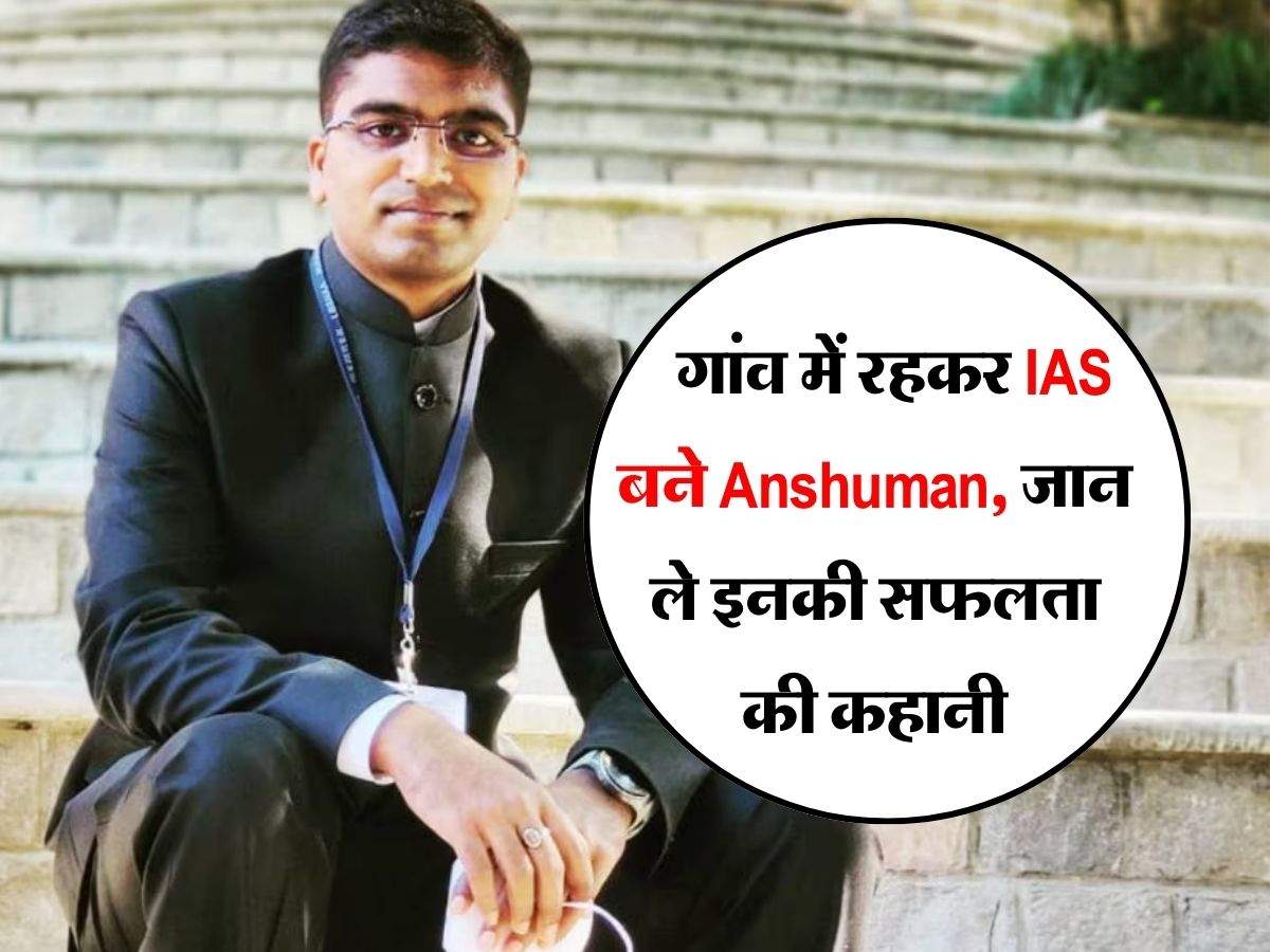  Success Story : गांव में रहकर IAS बने Anshuman, जान ले इनकी सफलता की कहानी 