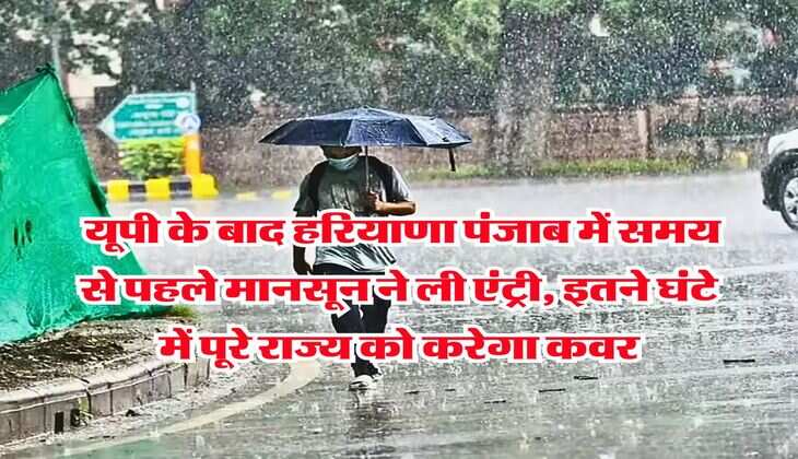 IMD Weather Update : यूपी के बाद हरियाणा पंजाब में समय से पहले मानसून ने ली एंट्री, इतने घंटे में पूरे राज्य को करेगा कवर