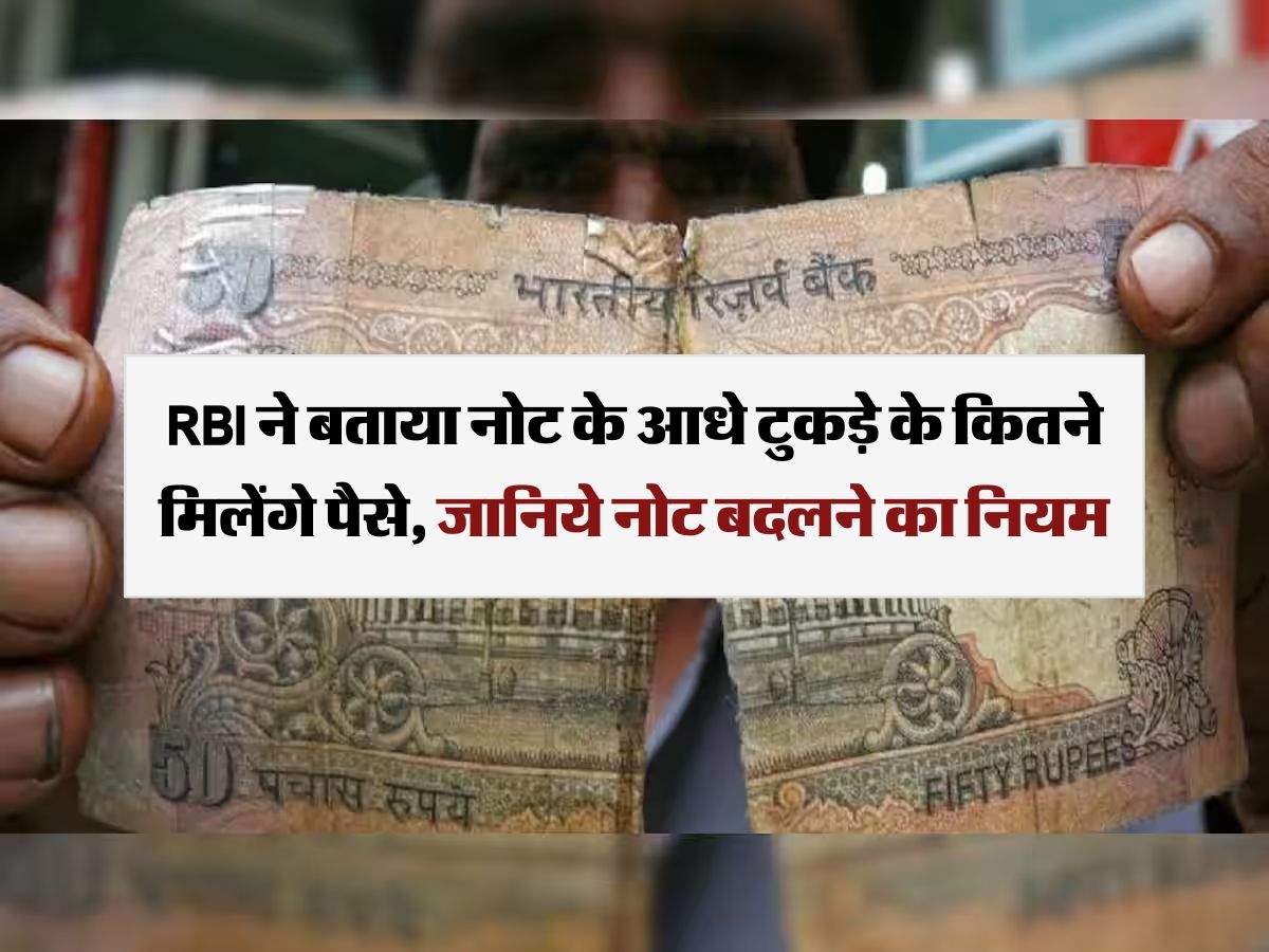 RBI ने बताया नोट के आधे टुकड़े के कितने मिलेंगे पैसे, जानिये नोट बदलने का नियम