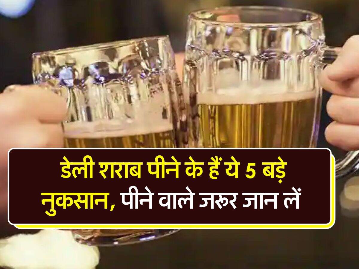 Alcohol : डेली शराब पीने के हैं ये 5 बड़े नुकसान, पीने वाले जरूर जान लें