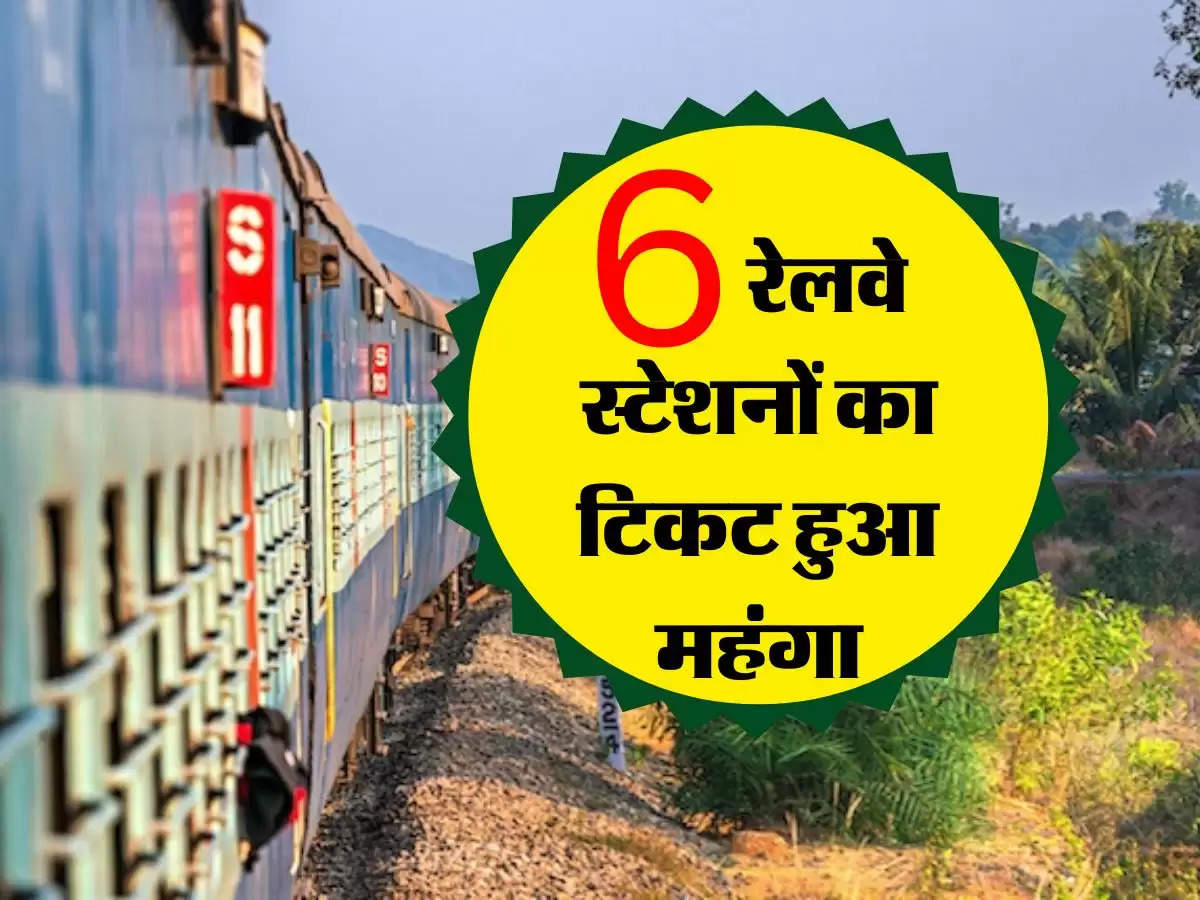 Railway Update : 6 रेलवे स्टेशनों का टिकट हुआ महंगा, जाने से पहले चेक कर लें रेट