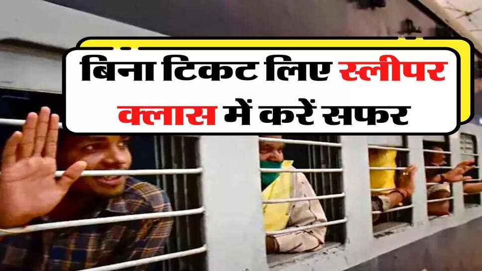 Irctc Ticket: बिना टिकट लिए स्लीपर क्लास में करें सफर, टीसी रोके तो बताएं रेलवे का ये नियम&nbsp;