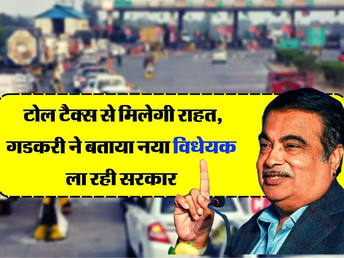 Nitin Gadkari On Toll Tax: वाहन चलाकों को टोल टैक्स से मिलेगी राहत, गडकरी ने बताया नया विधेयक ला रही सरकार