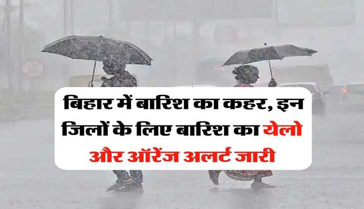 IMD Rain alert : बिहार में बारिश का कहर, इन जिलों के लिए बारिश का येलो और ऑरेंज अलर्ट जारी