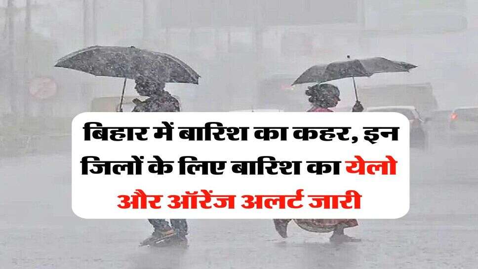 IMD Rain alert : बिहार में बारिश का कहर, इन जिलों के लिए बारिश का येलो और ऑरेंज&nbsp;अलर्ट जारी