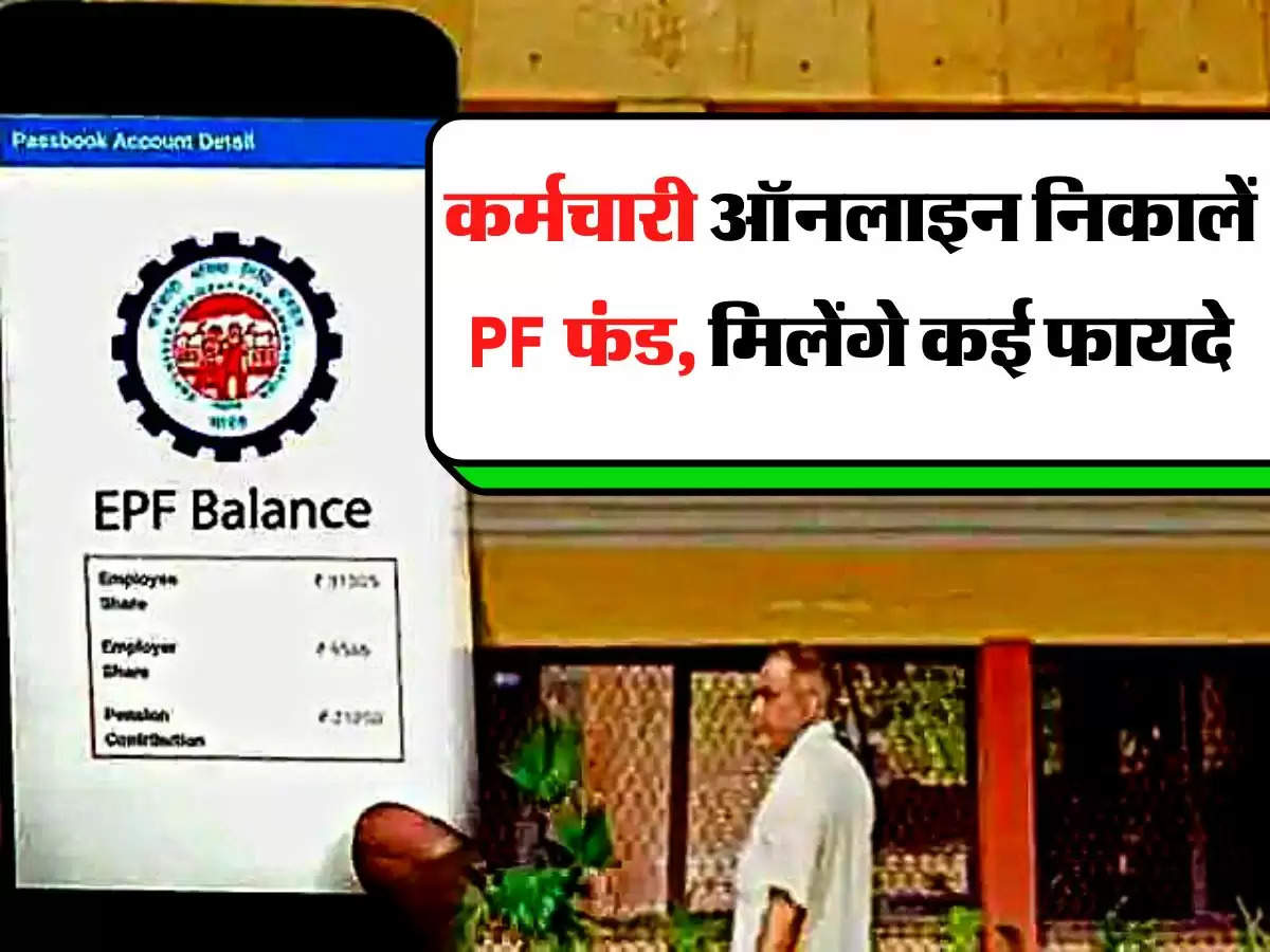 PF Withdrawal Online: कर्मचारी ऑनलाइन निकालें PF फंड, मिलेंगे कई फायदे