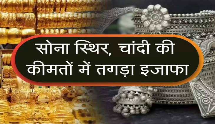 Sone Chandi ka Bhav : सोना स्थिर, चांदी की कीमतों में तगड़ा इजाफा