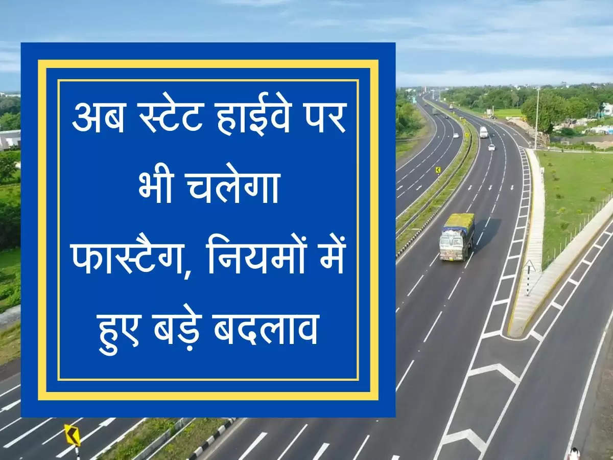 अब state highway पर भी चलेगा fast tag , नियमों में हुए बड़े बदलाव