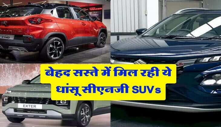 Cheapest CNG SUVs: बेहद सस्ते में मिल रही ये धांसू सीएनजी SUVs, देगी 27km की माइलेज और फीचर्स भी शानदार