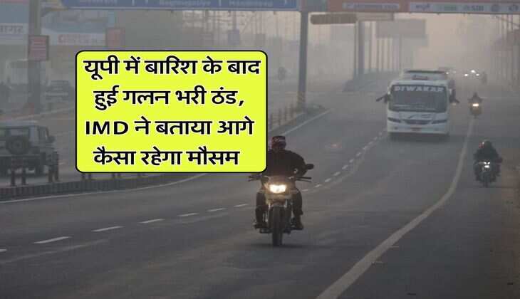 UP Weather : यूपी में बारिश के बाद हुई गलन भरी ठंड, IMD ने बताया आगे कैसा रहेगा मौसम&nbsp;
