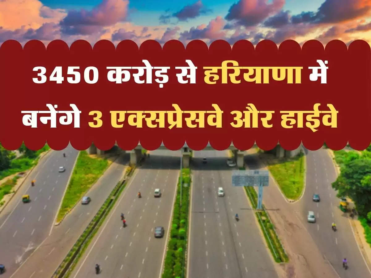 National Highway : 3450 करोड़ रुपये की लागत से हरियाणा में बनेंगे ये 3 एक्सप्रेसवे और हाईवे, मिलेगी जाम से निजात