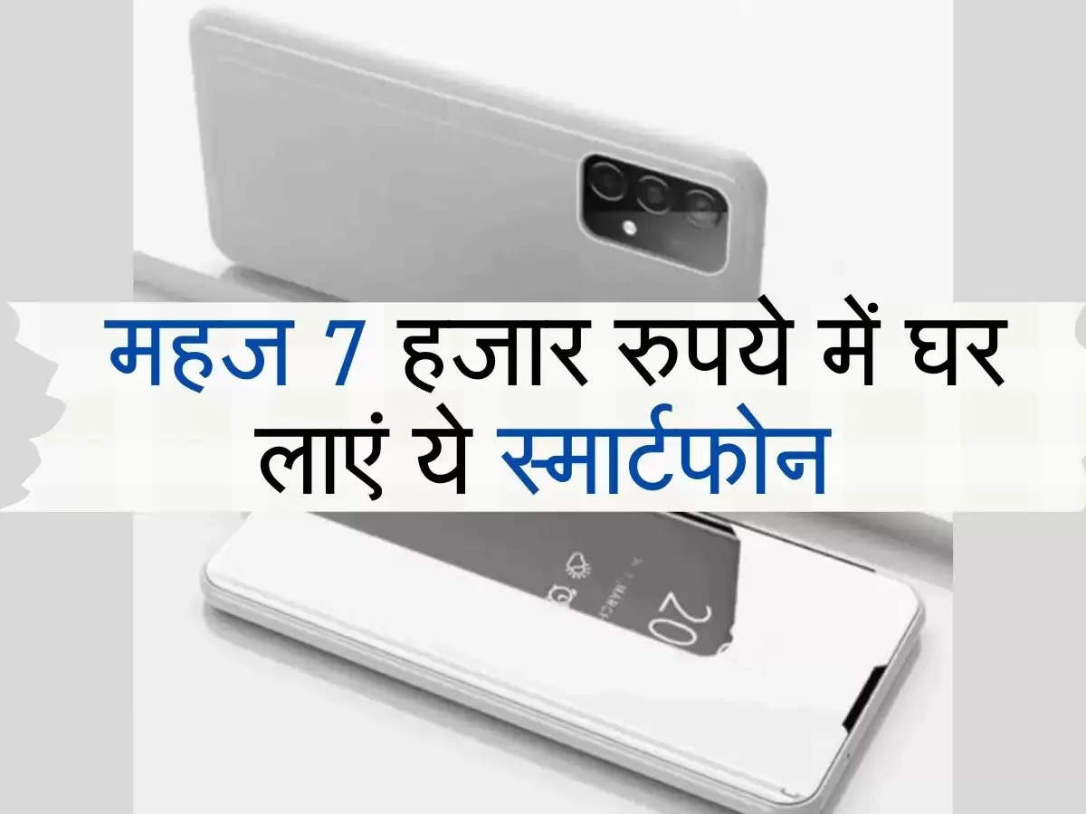 smartphone sale offer : महज 7 हजार रुपये में घर लाएं ये स्मार्टफोन