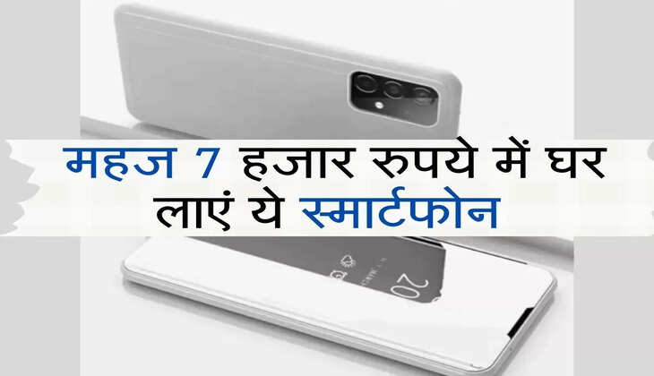 smartphone sale offer : महज 7 हजार रुपये में घर लाएं ये स्मार्टफोन