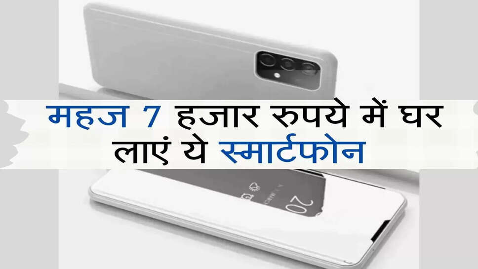 smartphone sale offer : महज 7 हजार रुपये में घर लाएं ये स्मार्टफोन