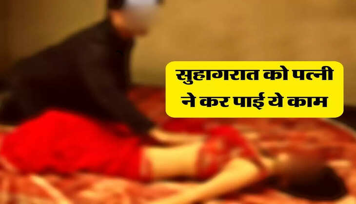 Suhagraat Ki Kahani: सुहागरात को पत्नी ने कर पाई ये काम, तो पति ने पंचायत बुलाकर किया ये शर्मनाम काम