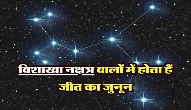 Nakshatra: विशाखा नक्षत्र वालों में होता हैं जीत का जुनून, गुस्से में कर बैठते हैं अपना ही नुक्सान