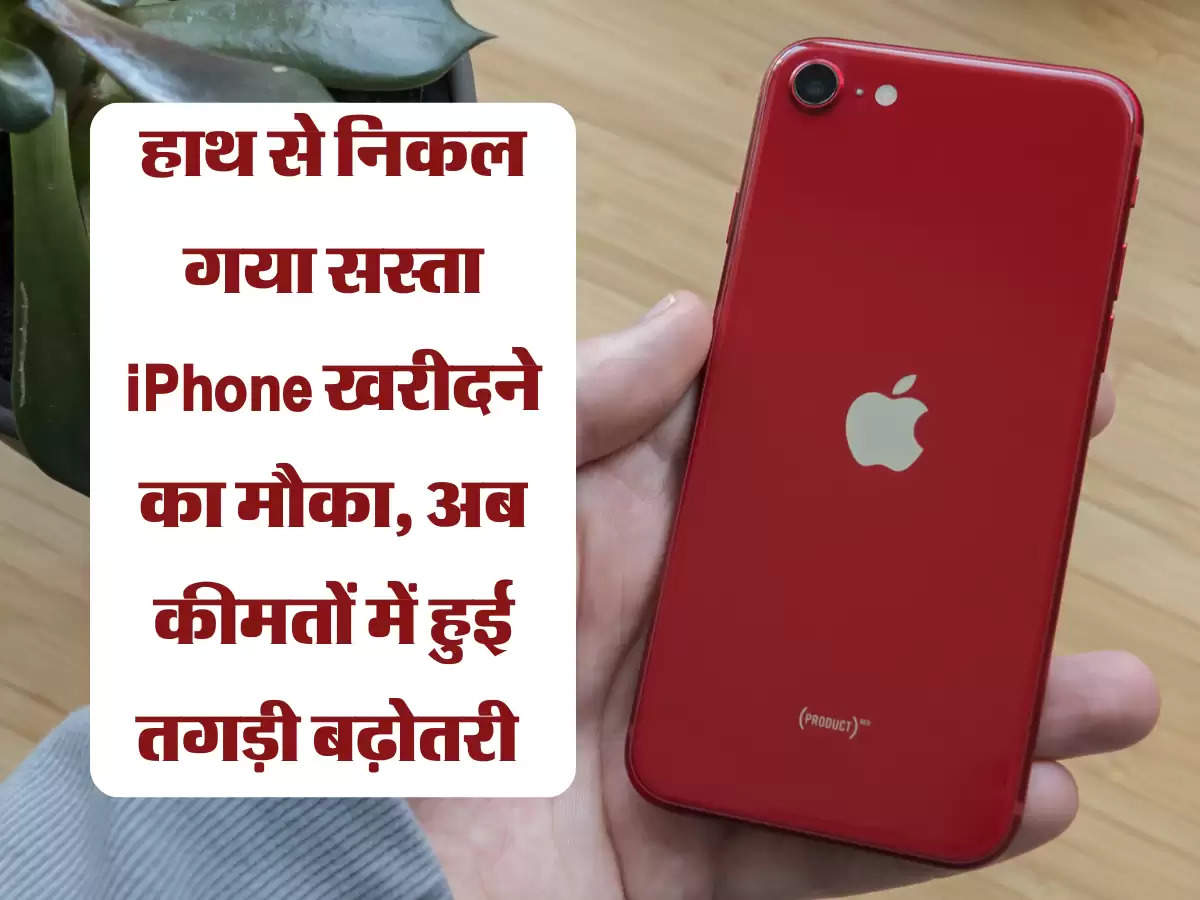 iPhone SE 2022: हाथ से निकल गया सस्ता iPhone खरीदने का मौका, अब कीमतों में हुई तगड़ी बढ़ोतरी 