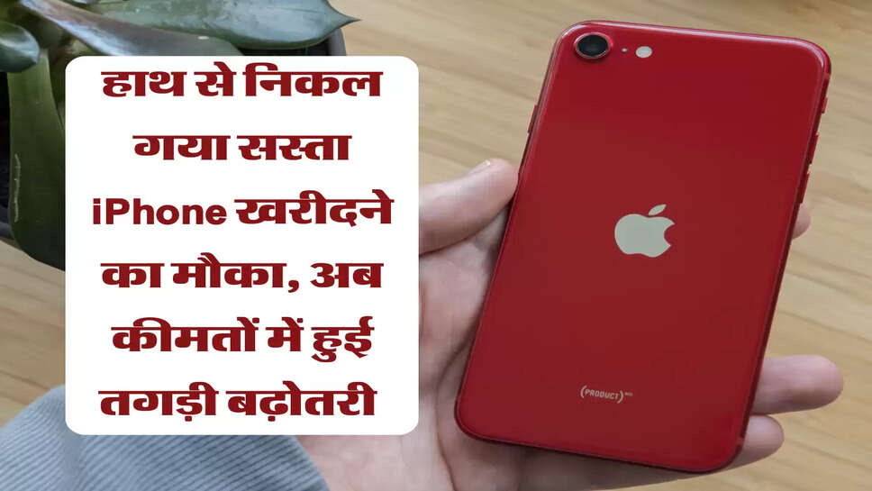 iPhone SE 2022: हाथ से निकल गया सस्ता iPhone खरीदने का मौका, अब कीमतों में हुई तगड़ी बढ़ोतरी&nbsp;