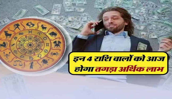 Aaj ka Rashifal : इन 4 राशि वालों को आज होगा तगड़ा अर्थिक लाभ, बस कर लें ये छोटा सा काम&nbsp;