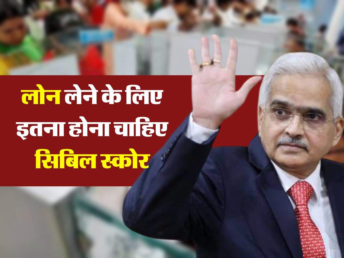 CIBIL Score : बैंक इतने सिबिल स्कोर वालों को बैंक तुरंत दे देता है लोन, जानिय कैसे करें ठीक