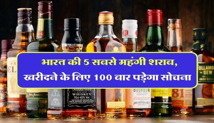 whisky brands : भारत की 5 सबसे महंगी शराब, खरीदने के लिए 100 बार पड़ेगा सोचना