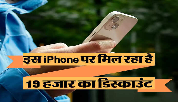 इससे सस्ता iPhone13 कहीं नहीं मिलेगा, 19 हजार के डिस्काउंट पर मिल रहा है यहां&nbsp;