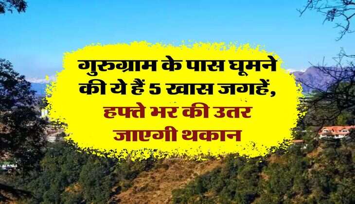 NCR : गुरुग्राम के पास घूमने की ये हैं 5 खास जगहें, हफ्ते भर की उतर जाएगी थकान