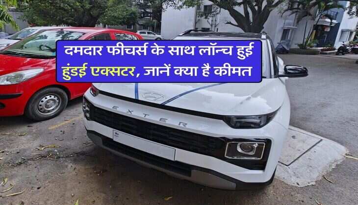 2026 Hyundai Exter : दमदार फीचर्स के साथ लॉन्च हुई हुंडई एक्सटर, जानें क्या है कीमत
