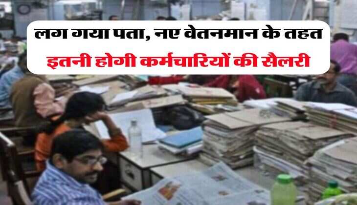 UP News : लग गया पता, नए वेतनमान के तहत इतनी होगी कर्मचारियों की सैलरी