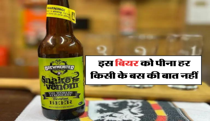 इस बियर को पीना हर किसी के बस की बात नहीं
