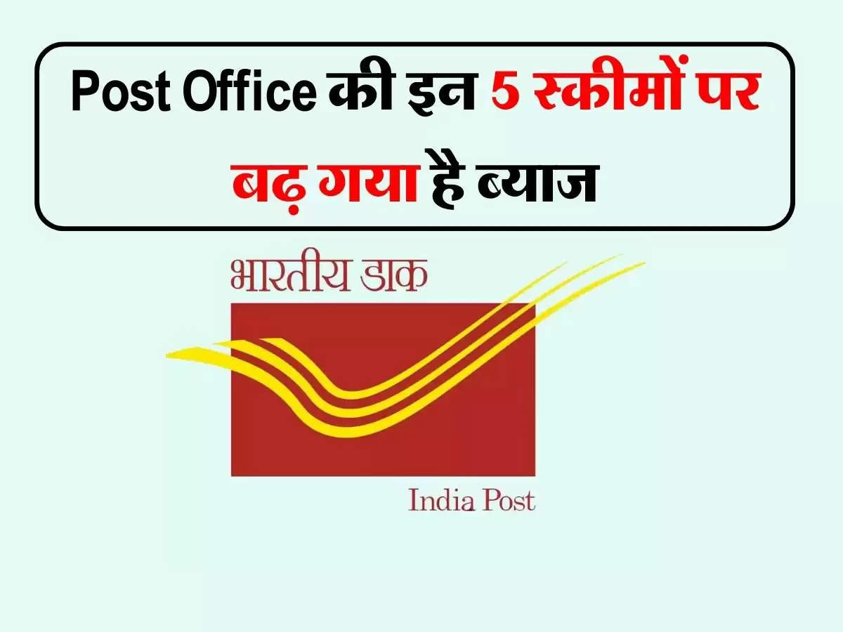 Post Office की इन 5 स्कीमों पर बढ़ गया है ब्याज, अब होगा मोटा मुनाफा