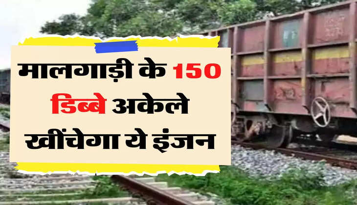 मालगाड़ी के 150 डिब्बे अकेले खींचेगा ये इंजन, नई तकनीक से हुआ तैयार