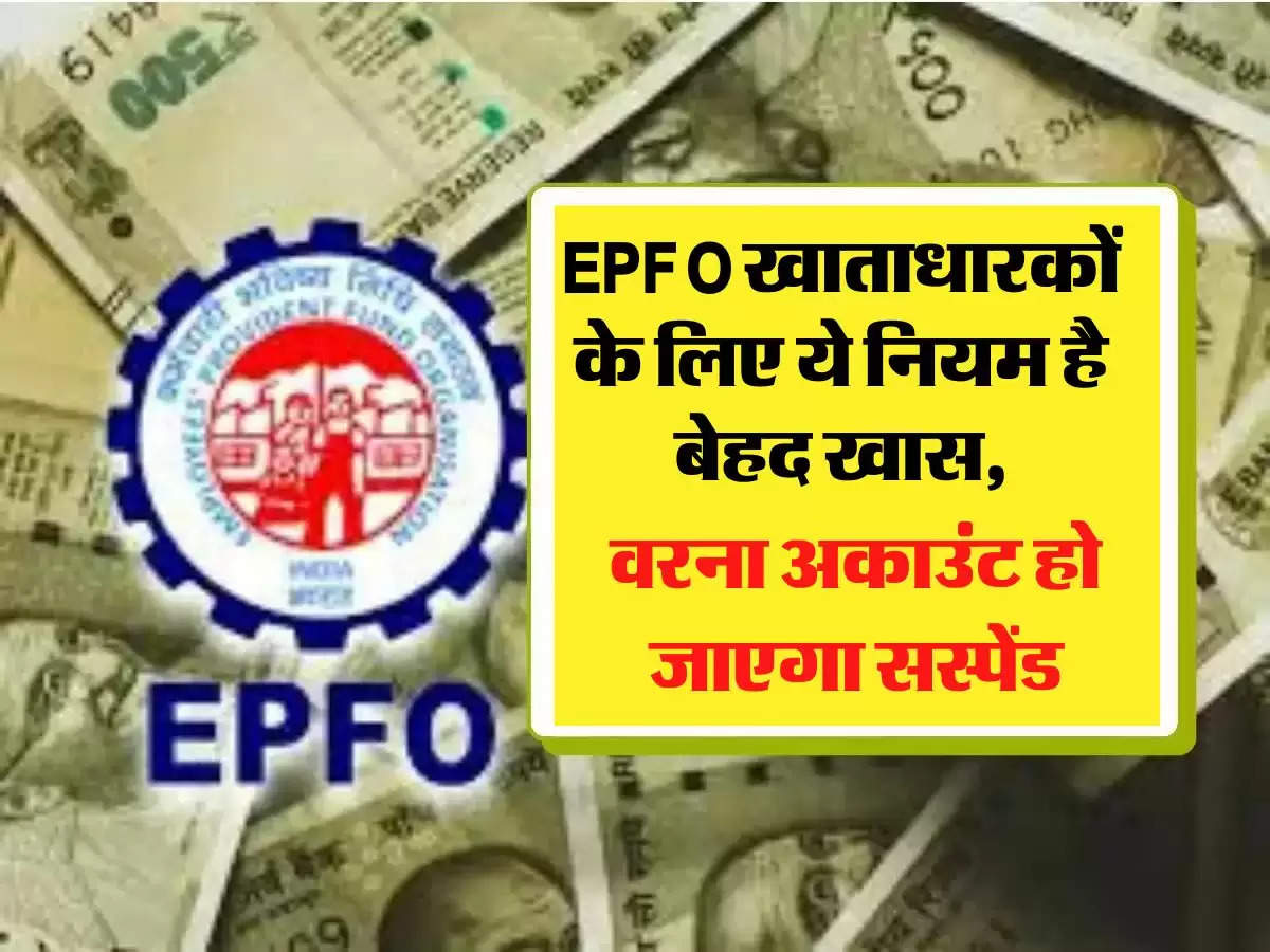 EPFO खाताधारकों के लिए ये नियम है बेहद खास, वरना अकाउंट हो जाएगा सस्पेंड