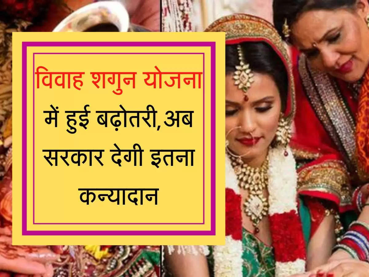 Vivah Shagun Yojana विवाह शगुन योजना में हुई बढ़ोतरी,अब सरकार देगी इतना कन्यादान