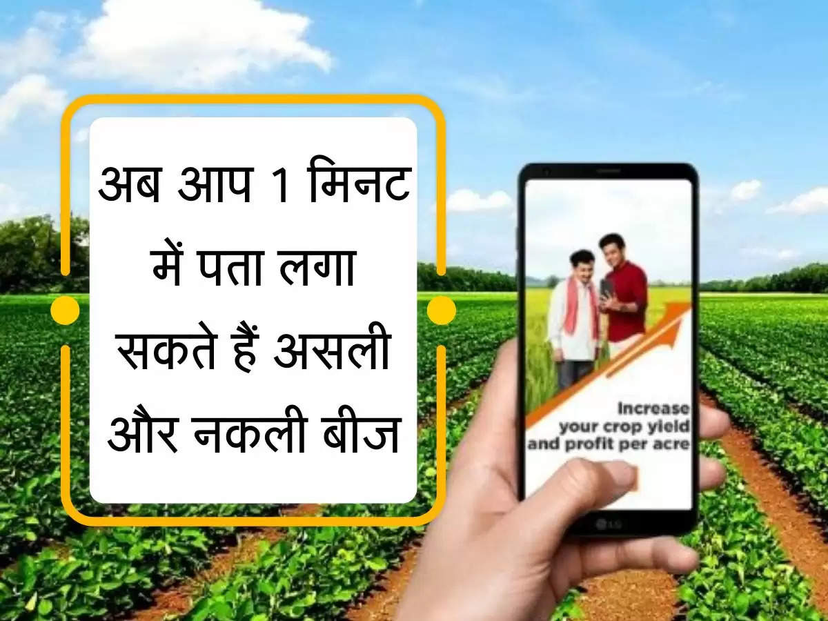Digital Farmer App : अब आप 1 मिनट में पता लगा सकते हैं असली और नकली बीज, जानिए कैसे