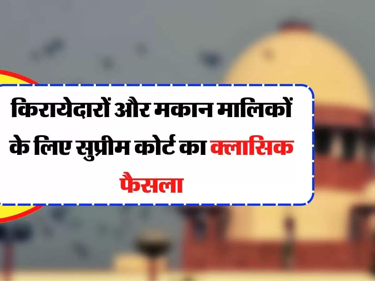 Tenants and Landlords - किरायेदारों और मकान मालिकों के लिए सुप्रीम कोर्ट का क्लासिक फैसला